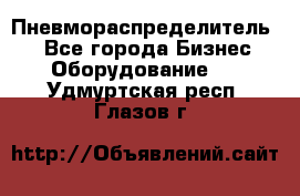 Пневмораспределитель.  - Все города Бизнес » Оборудование   . Удмуртская респ.,Глазов г.